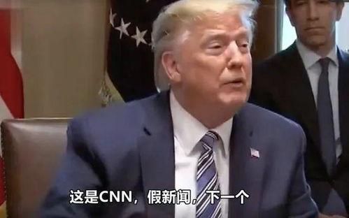 特朗普cnn最新爆料,揭秘背后惊人内幕！
