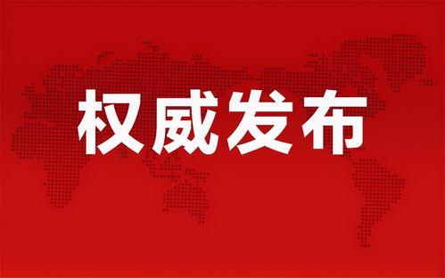 肇东最新爆料消息新闻报道,重大新闻事件深度解析
